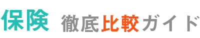 保険徹底比較ガイド