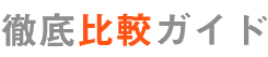 徹底比較ガイド